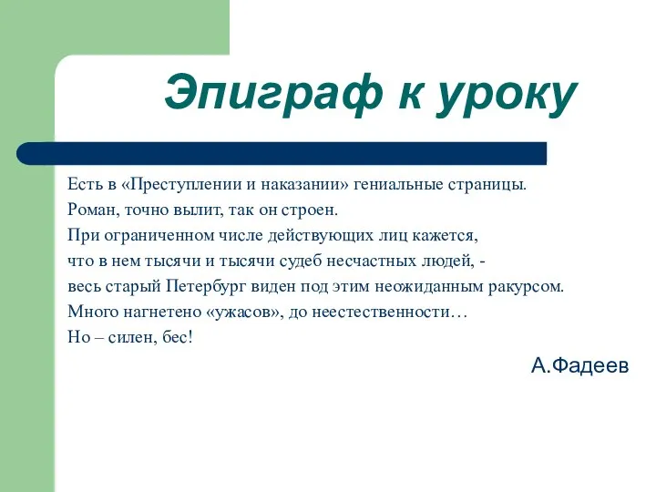 Эпиграф к уроку Есть в «Преступлении и наказании» гениальные страницы. Роман, точно