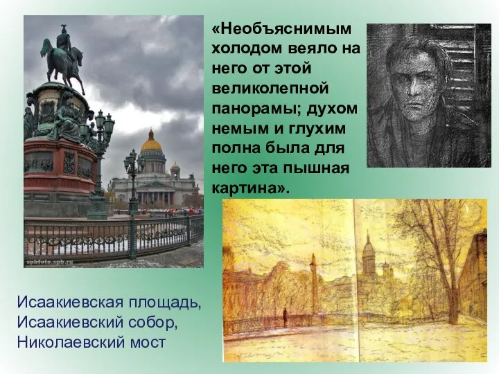 Исаакиевская площадь, Исаакиевский собор, Николаевский мост «Необъяснимым холодом веяло на него от