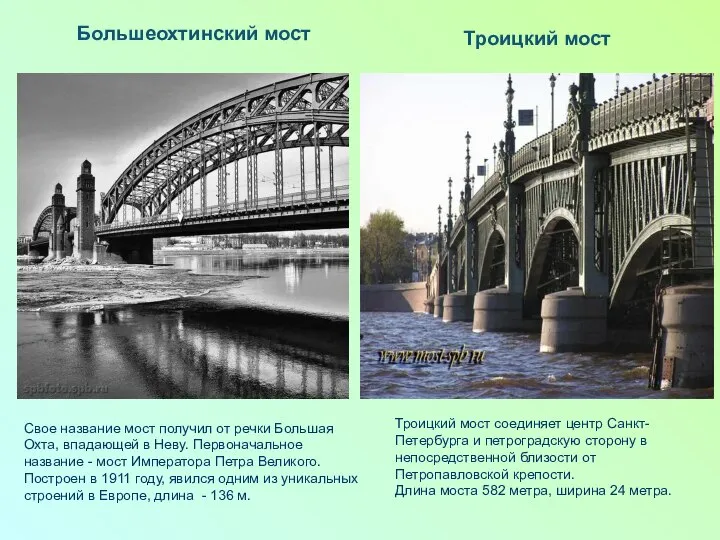 Большеохтинский мост Троицкий мост Троицкий мост соединяет центр Санкт-Петербурга и петроградскую сторону