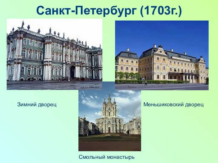 Санкт-Петербург (1703г.) Зимний дворец Меньшиковский дворец Смольный монастырь