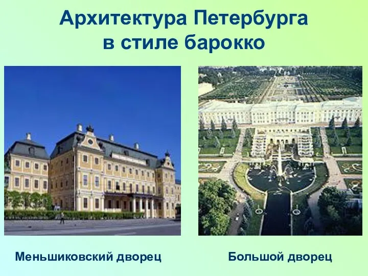 Архитектура Петербурга в стиле барокко Меньшиковский дворец Большой дворец
