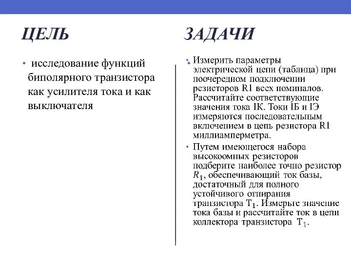 ЦЕЛЬ исследование функций биполярного транзистора как усилителя тока и как выключателя ЗАДАЧИ