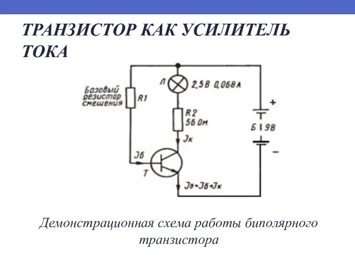 ТРАНЗИСТОР КАК УСИЛИТЕЛЬ ТОКА Демонстрационная схема работы биполярного транзистора