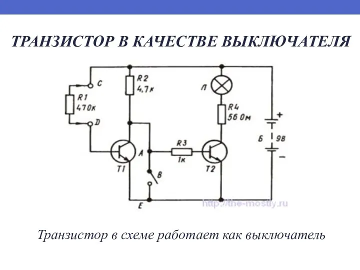 ТРАНЗИСТОР В КАЧЕСТВЕ ВЫКЛЮЧАТЕЛЯ Транзистор в схеме работает как выключатель