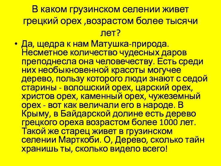 В каком грузинском селении живет грецкий орех ,возрастом более тысячи лет? Да,