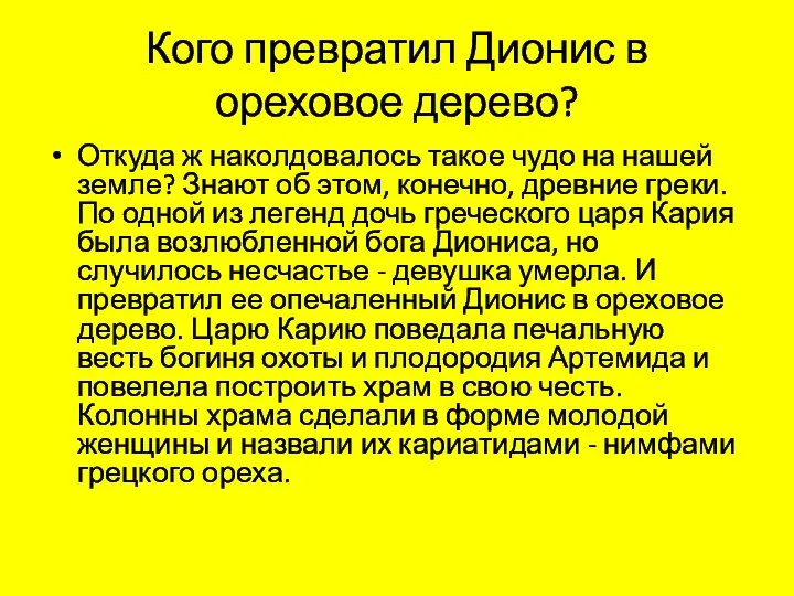 Кого превратил Дионис в ореховое дерево? Откуда ж наколдовалось такое чудо на