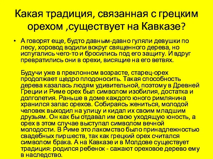 Какая традиция, связанная с грецким орехом ,существует на Кавказе? А говорят еще,