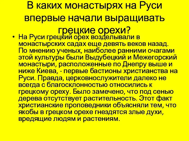 В каких монастырях на Руси впервые начали выращивать грецкие орехи? На Руси