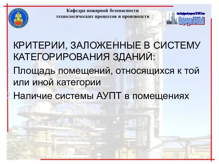 КРИТЕРИИ, ЗАЛОЖЕННЫЕ В СИСТЕМУ КАТЕГОРИРОВАНИЯ ЗДАНИЙ: Площадь помещений, относящихся к той или