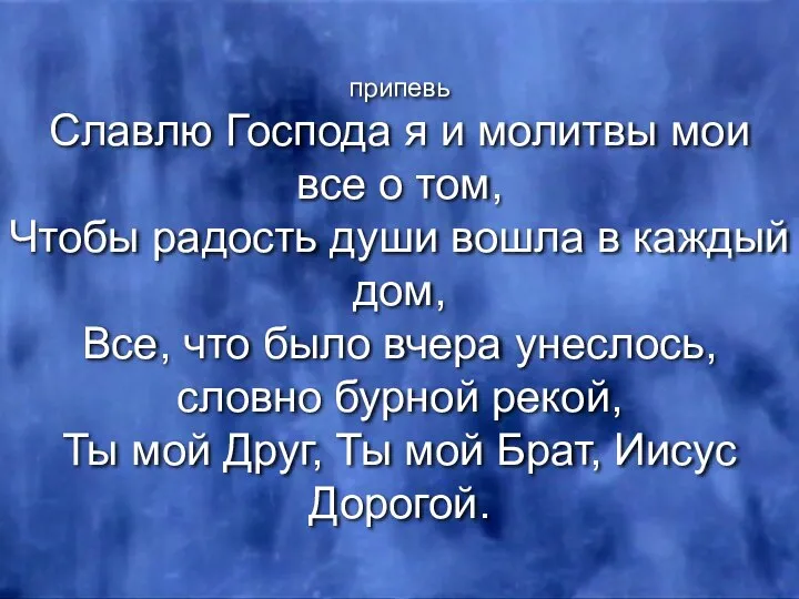 припевь Славлю Господа я и молитвы мои все о том, Чтобы радость