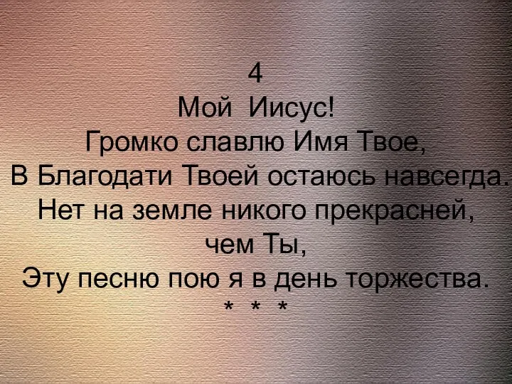 4 Мой Иисус! Громко славлю Имя Твое, В Благодати Твоей остаюсь навсегда.