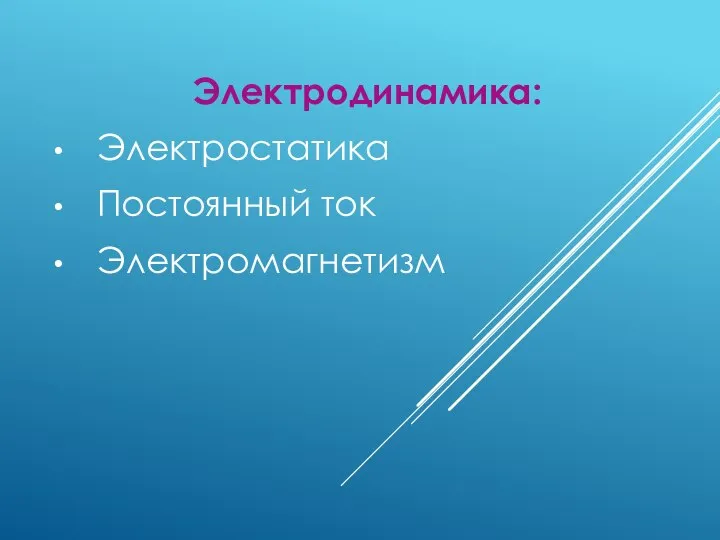 Электродинамика: Электростатика Постоянный ток Электромагнетизм