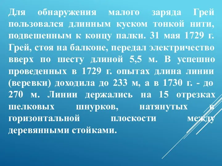 Для обнаружения малого заряда Грей пользовался длинным куском тонкой нити, подвешенным к