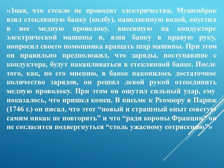 «Зная, что стекло не проводит электричества, Мушенброк взял стеклянную банку (колбу), наполненную