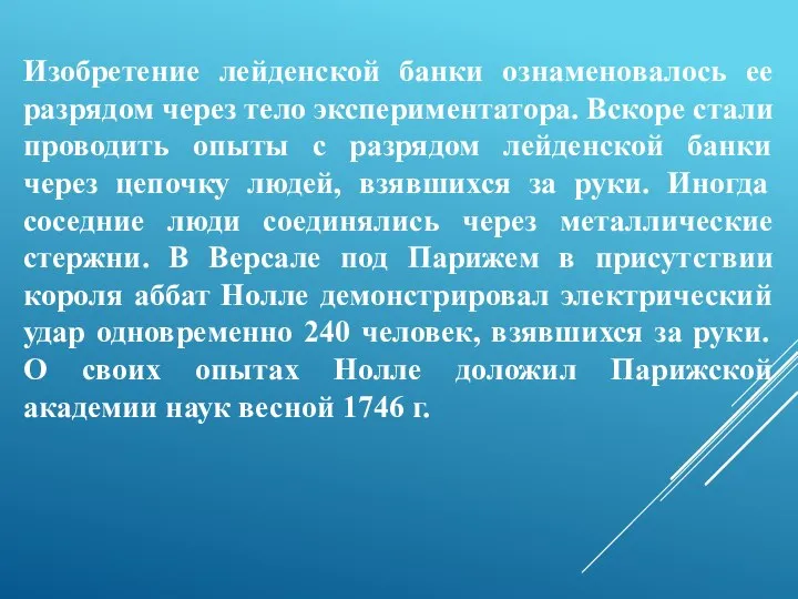 Изобретение лейденской банки ознаменовалось ее разрядом через тело экспериментатора. Вскоре стали проводить