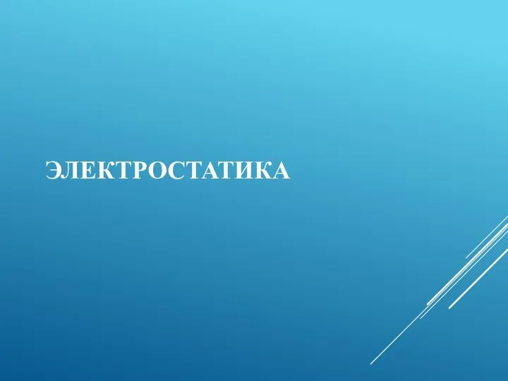 ЭЛЕКТРОСТАТИКА