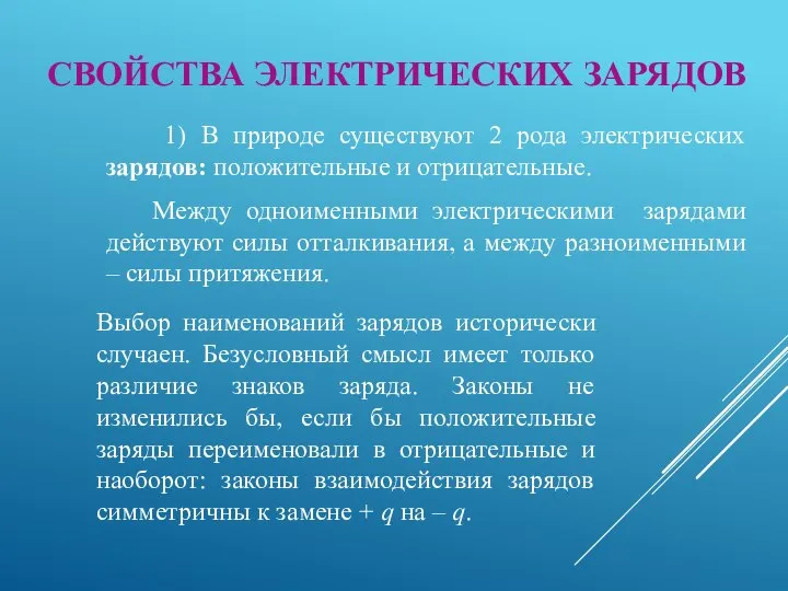 СВОЙСТВА ЭЛЕКТРИЧЕСКИХ ЗАРЯДОВ 1) В природе существуют 2 рода электрических зарядов: положительные