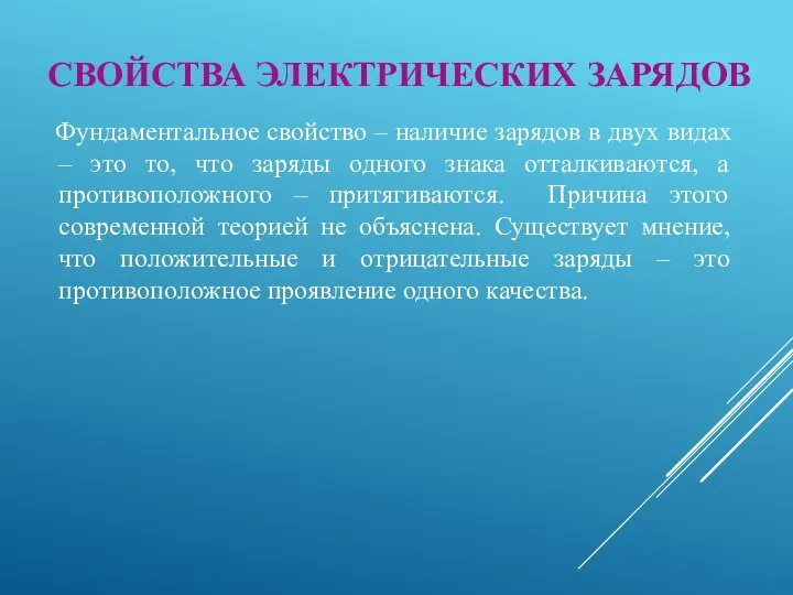 Фундаментальное свойство – наличие зарядов в двух видах – это то, что