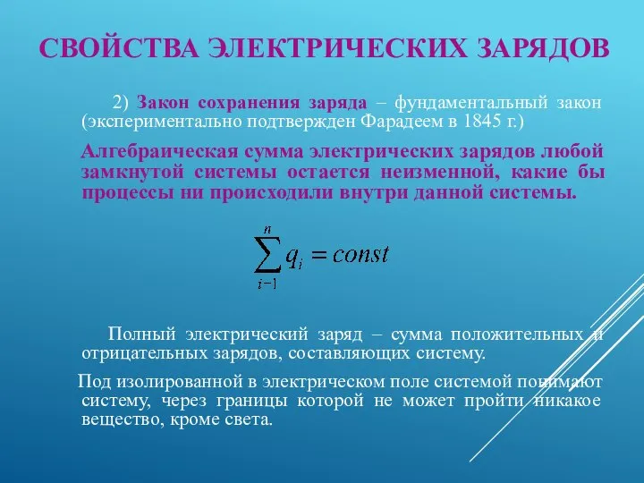 СВОЙСТВА ЭЛЕКТРИЧЕСКИХ ЗАРЯДОВ 2) Закон сохранения заряда – фундаментальный закон (экспериментально подтвержден