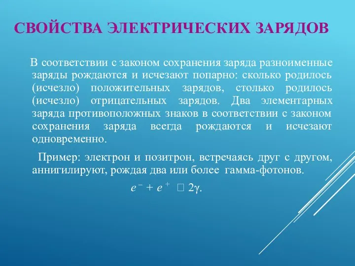 В соответствии с законом сохранения заряда разноименные заряды рождаются и исчезают попарно: