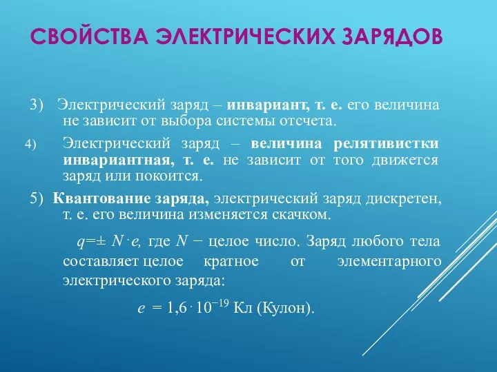 СВОЙСТВА ЭЛЕКТРИЧЕСКИХ ЗАРЯДОВ 3) Электрический заряд – инвариант, т. е. его величина