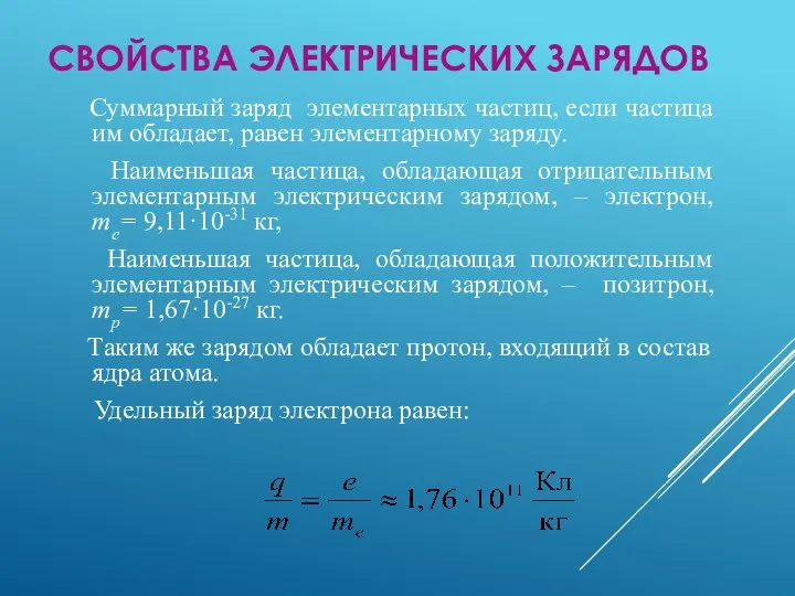 Суммарный заряд элементарных частиц, если частица им обладает, равен элементарному заряду. Наименьшая