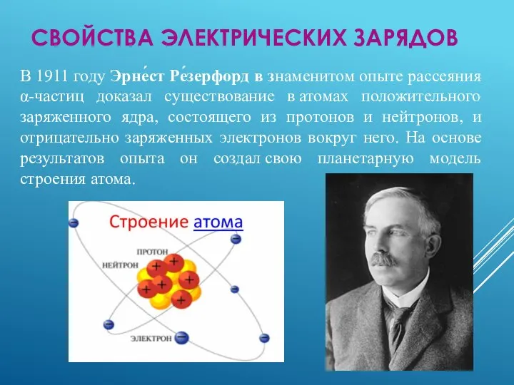 В 1911 году Эрне́ст Ре́зерфорд в знаменитом опыте рассеяния α-частиц доказал существование