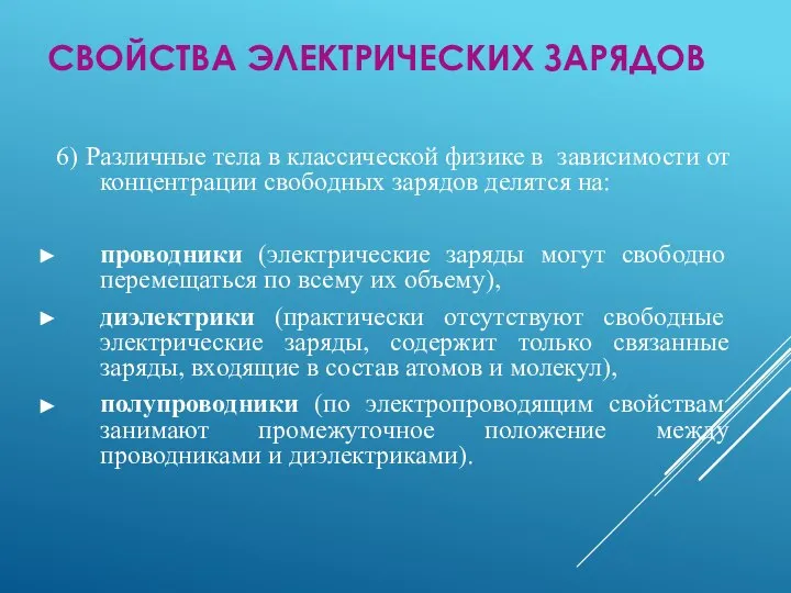 6) Различные тела в классической физике в зависимости от концентрации свободных зарядов