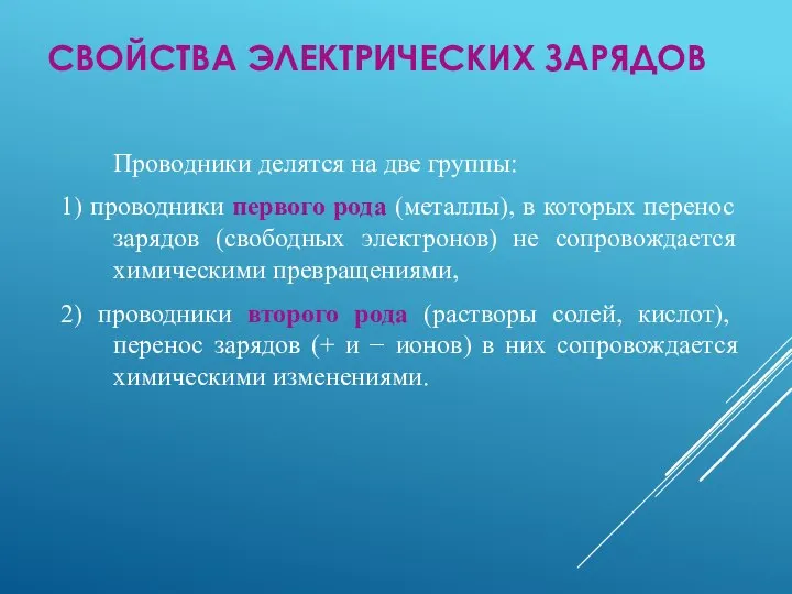 Проводники делятся на две группы: 1) проводники первого рода (металлы), в которых