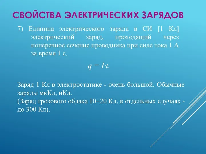 7) Единица электрического заряда в СИ [1 Кл] электрический заряд, проходящий через