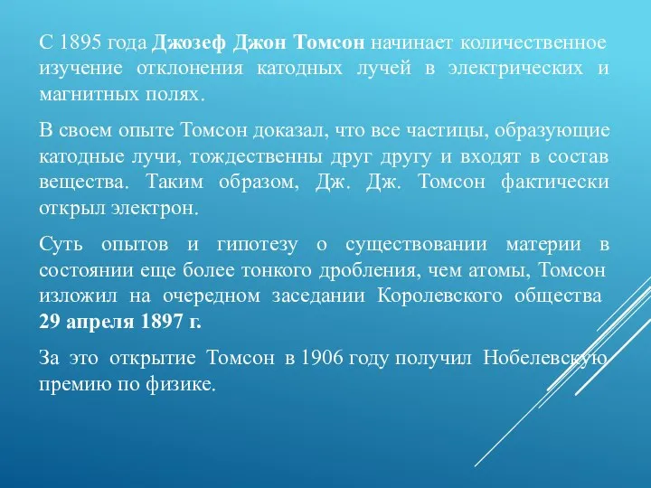 С 1895 года Джозеф Джон Томсон начинает количественное изучение отклонения катодных лучей