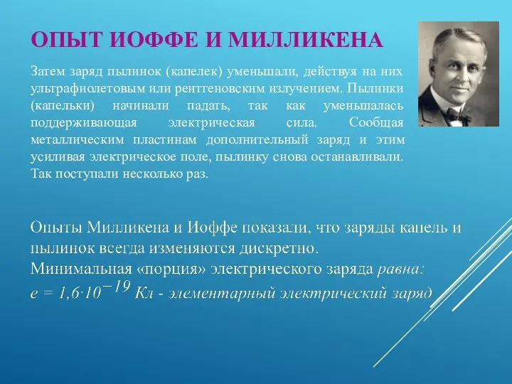 Затем заряд пылинок (капелек) уменьшали, действуя на них ультрафиолетовым или рентгеновским излучением.