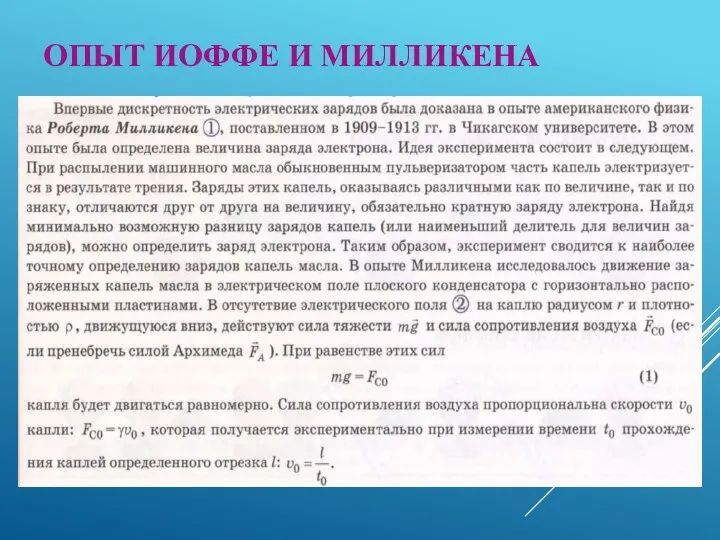 ОПЫТ ИОФФЕ И МИЛЛИКЕНА