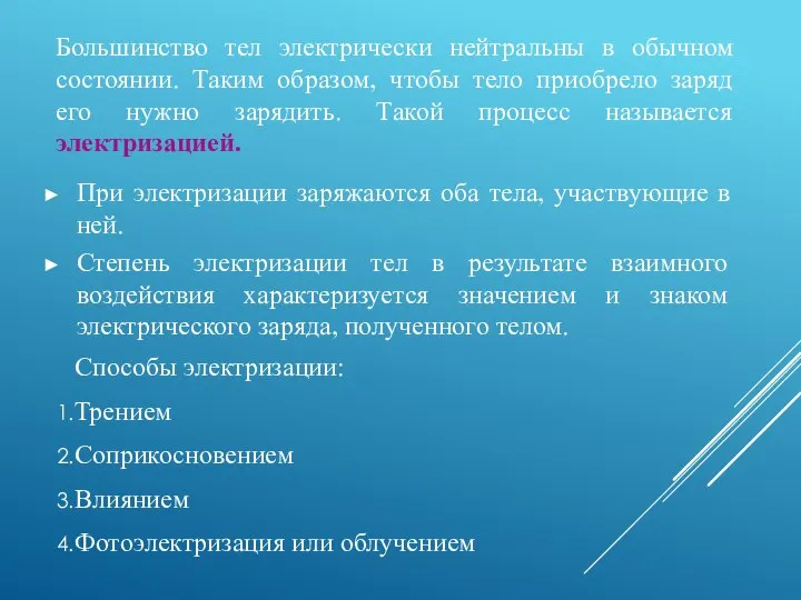 Большинство тел электрически нейтральны в обычном состоянии. Таким образом, чтобы тело приобрело