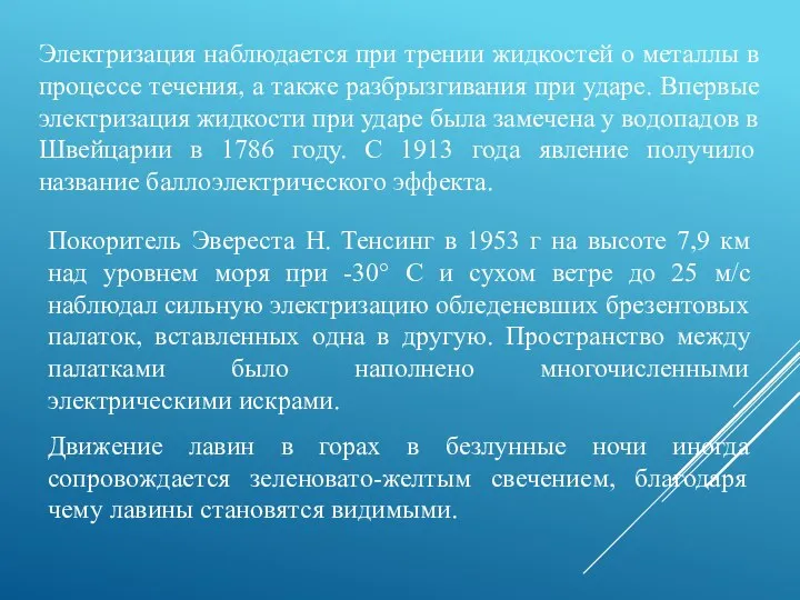 Электризация наблюдается при трении жидкостей о металлы в процессе течения, а также