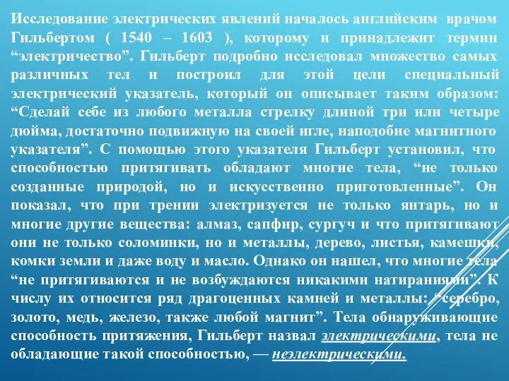 Исследование электрических явлений началось английским врачом Гильбертом ( 1540 – 1603 ),