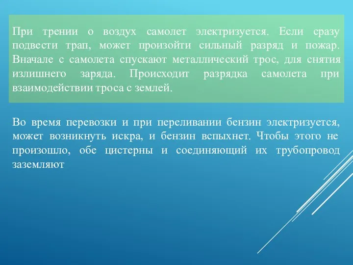 При трении о воздух самолет электризуется. Если сразу подвести трап, может произойти