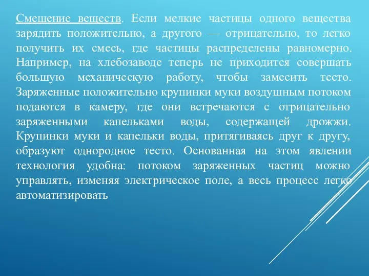 Смешение веществ. Если мелкие частицы одного вещества зарядить положительно, а другого —