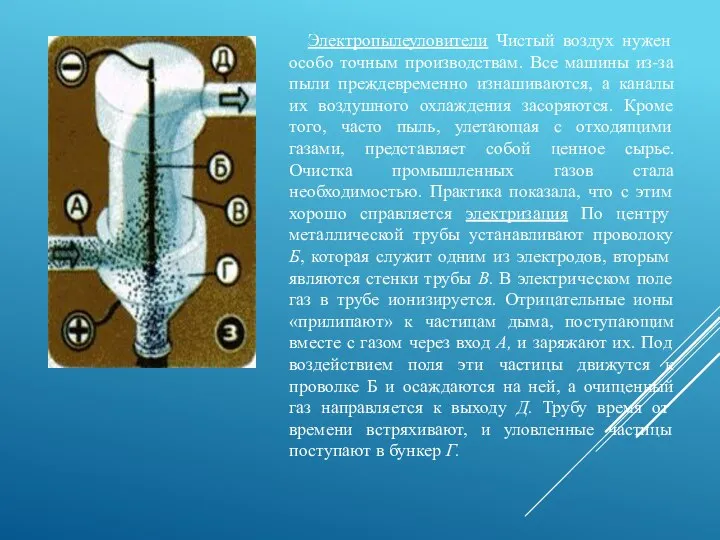 Электропылеуловители Чистый воздух нужен особо точным производствам. Все машины из-за пыли преждевременно