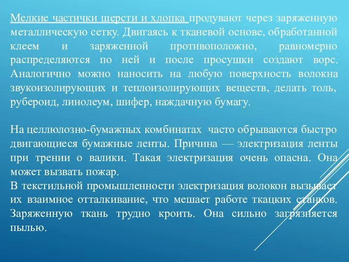 Мелкие частички шерсти и хлопка продувают через заряженную металлическую сетку. Двигаясь к