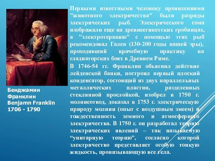 Первыми известными человеку проявлениями "животного электричества" были разряды электрических рыб. Электрического сома