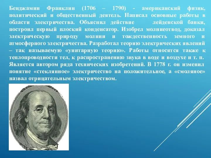 Бенджамин Франклин (1706 – 1790) - американский физик, политический и общественный деятель.