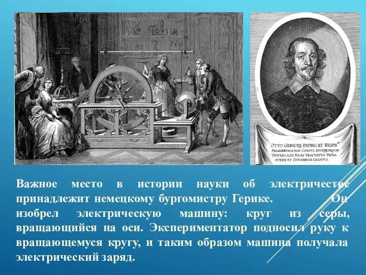 Важное место в истории науки об электричестве принадлежит немецкому бургомистру Герике. Он