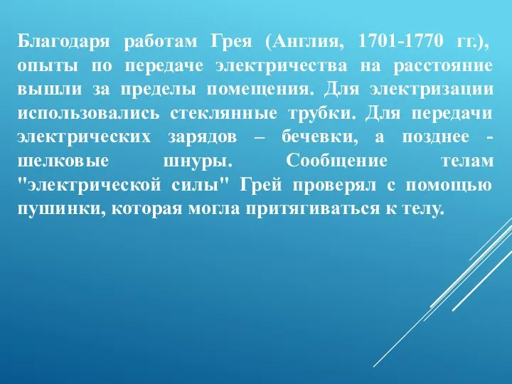 Благодаря работам Грея (Англия, 1701-1770 гг.), опыты по передаче электричества на расстояние