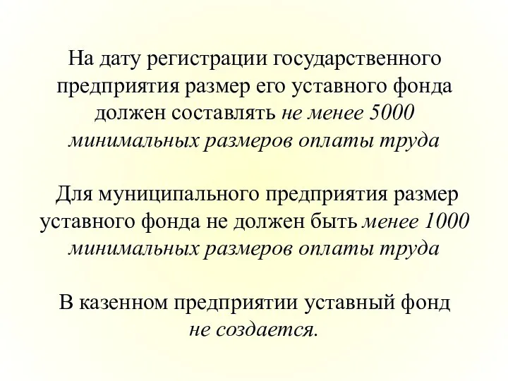 На дату регистрации государственного предприятия размер его уставного фонда должен составлять не