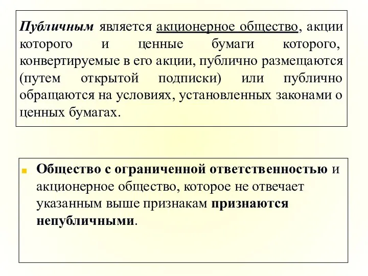 Публичным является акционерное общество, акции которого и ценные бумаги которого, конвертируемые в