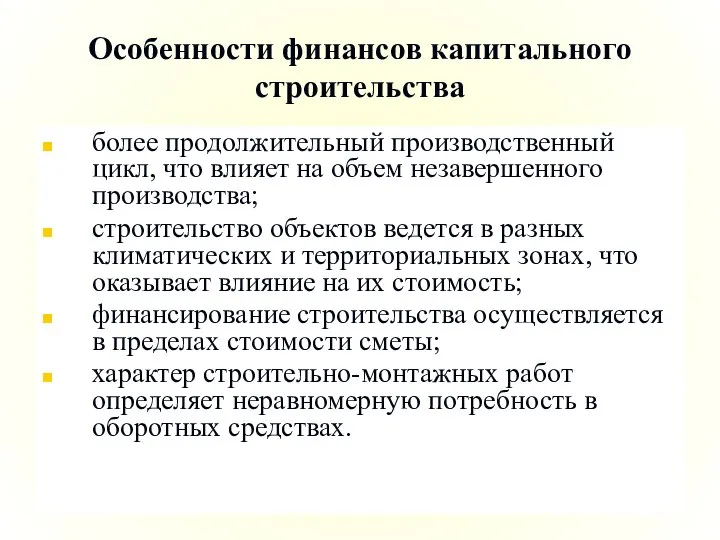 Особенности финансов капитального строительства более продолжительный производственный цикл, что влияет на объем