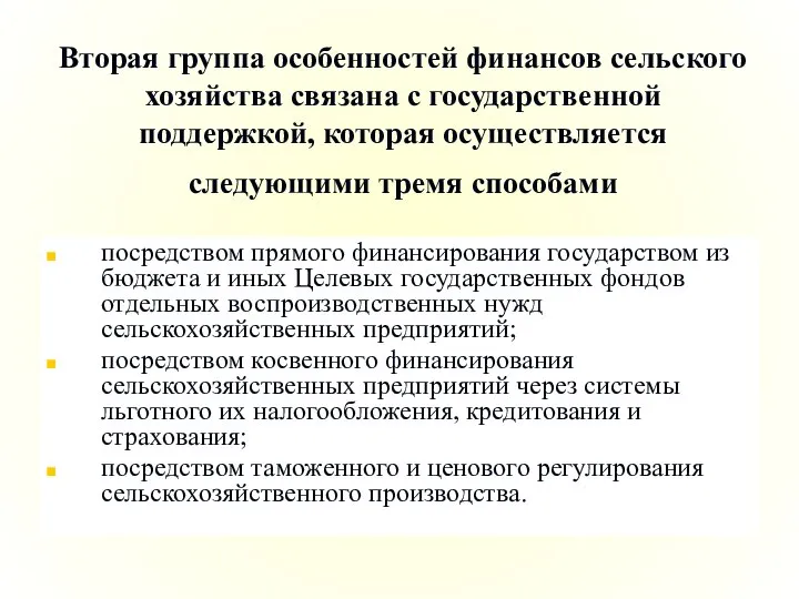 Вторая группа особенностей финансов сельского хозяйства связана с государственной поддержкой, которая осуществляется