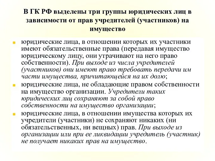 В ГК РФ выделены три группы юридических лиц в зависимости от прав