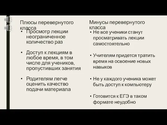 Плюсы перевернутого класса Просмотр лекции неограниченное количество раз Доступ к лекциям в